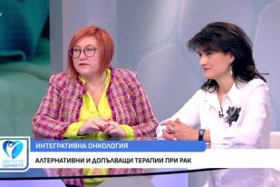 Интегративна онкология: Алтернативни и допълващи терапии при рак