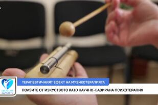 Какви са ползите от изкуството като научно-базирана психотерапия?
