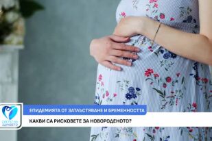 Как да се грижим за себе си по време на бременността?