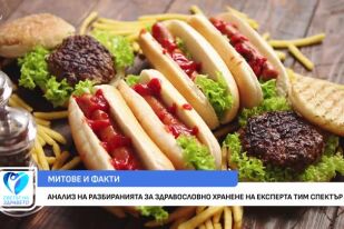 Какви са митовете и фактите за здравословното хранене?