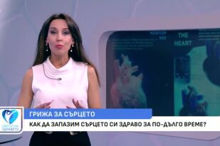 Как да запазим сърцето си здраво за по-дълго време?