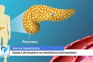 Какви са постиженията в лечението на рака на панкреаса?
