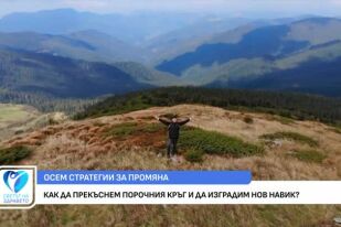 Как да прекъснем порочния кръг на автоматизирано поведение и да изградим нов навик?