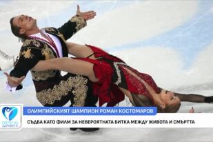 Как се променя съдбата на фигуриста Роман Костомаров?