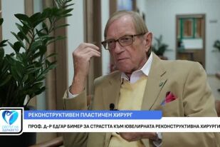 Ексклузивно интервю с проф. д-р Едгар Бимер - реконсруктивен пластичен хирург