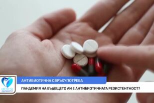Пандемия на бъдещето ли е антибиотичната резистентност?