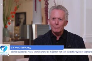 Снимка Д-р Ханс Кеърстед: Как да подкрепим имунната система за дълъг живот (ВИДЕО)