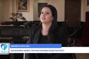 Балансиран живот при инсулинова резистентност