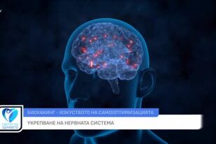 Биохакинг - изкуството на самооптимизацията