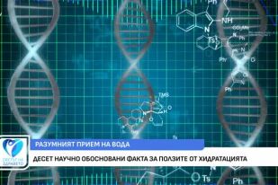 10 научно обосновани факта за ползите от хидратацията