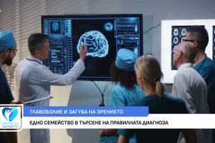 Едно семейство в търсене на правилната диагноза