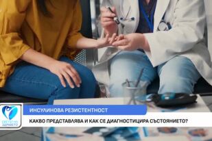 Какво представлява инсулинова резистентност и как се диагностицира?