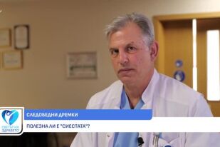 Полезна ли е следобедната дрямка?