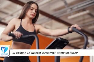 10 стъпки за здрав и еластичен пикочен мехур