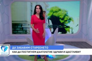 Как да постигнем дълголетие здрави и щастливи?
