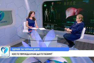 Как да пазим черния си дроб?