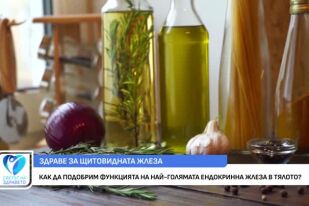 Как да подобрим функцията на щитовидната жлеза?