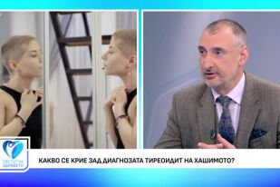 Какво се крие зад диагнозата Тиреоидит на Хашимото?