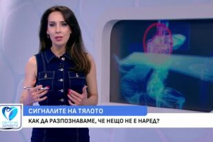 Как да разпознаем, че нещо не е наред в тялото ни?