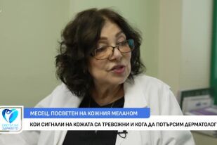 Кои сигнали на кожата са тревожни и кога да потърсим дерматолог?