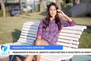 Медицината в полза на доброто самочувствие и качеството на живот