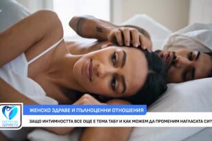 Защо интимността все още е тема табу и как можем да променим нагласата си?