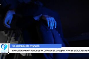 Емоционалната изповед на Симеон за срещата му с депресията