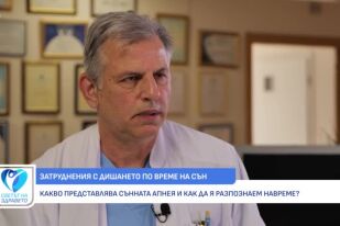 Снимка Проф. Иван Стайков: Сънливостта през деня и умората при събуждане са основните симптоми на сънната апнея (ВИДЕО)