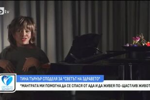 Тина Търнър: Мантрите ми помагаха да навлизам по-дълбоко в себе си и да не се срутя тогава, когато минавах през Ада