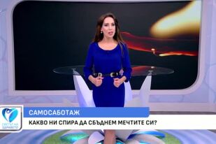 Какво ни спира да сбъднем мечтите си?