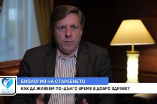 Ексклузивно с проф. Брайън Кенеди: Науката в помощ на дълголетието
