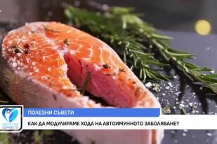 Как да модулираме хода на автоимунното заболяване? 