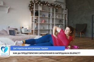 Как ежедневието се превръща в капан за здравето ни?