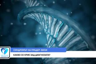 Какво трябва да знаем за синдрома на Прадер-Вили?