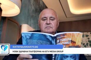 svetatnazdraveto.bg - нова здравна платформа на bTV Media Group