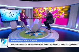 Какво е това микробиом и какво прави за нашето тяло и здраве?