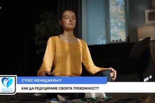 Как да редуцираме своята тревожност?