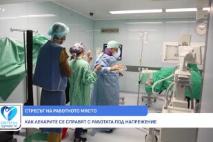 Снимка Стресът: Как да го разпознаем, как ни разболява и как да го контролираме (ВИДЕО)