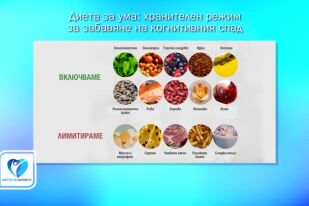 Диетични подходи за силен ум