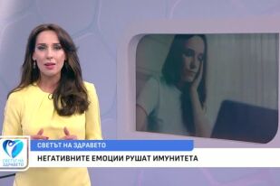 Негативните емоции рушат имунитета