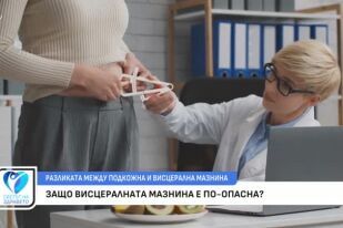 Разликата между подкожна и висцерална мазнина: Защо висцералната мазнина е по-опасна?