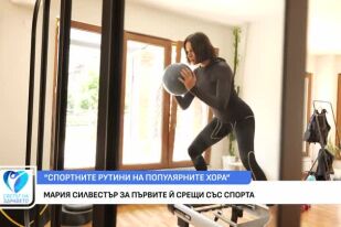 Каква е спортната рутина на Мария Силвестър?
