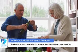Какви са аспектите на сексуалността в напреднала възраст?