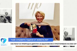 Как ракът се превръща в двигател за вдъхновение и преоткриване на себе си?