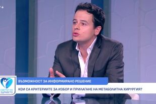 Снимка Доц. Константин Гроздев: Метаболитната хирургия е ефективен метод за лечение на затлъстяването (ВИДЕО)