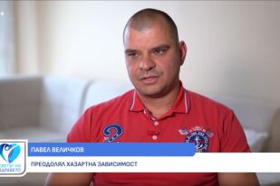 Снимка Павел Величков: Хазартната зависимост се лекува, а помощта е реална (ВИДЕО)