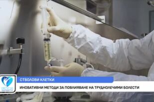 Как стволовите клетки се използват в повлияването на труднолечими болести?