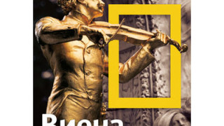 „Виена” – новият пътеводител на „Нешънъл Джеографик” 