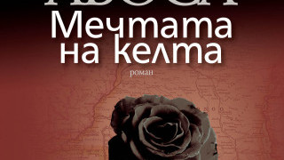 Мечтата на Келта