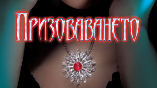 „Призоваването“ – книга първа от трилогията „Най-тъмните сили“
